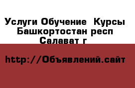 Услуги Обучение. Курсы. Башкортостан респ.,Салават г.